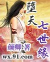 （戚顾同人）堕天七世缘