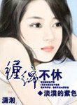 缠棉不休