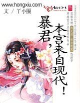 暴君,本宮來自現代!