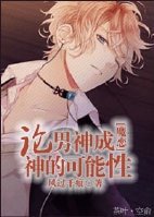 （BL-魔鬼戀人同人)論男神成神的可能性[魔戀]