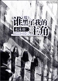 （HP同人）谁黑了我的主角