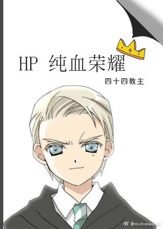(HP同人)HP純血榮耀