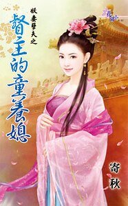 督主的童養媳(妖妻孽夫之二)