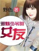 邪魅少爺的女友
