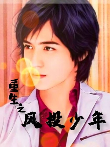 重生之風投少年