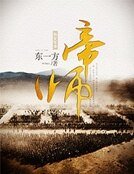 帝師