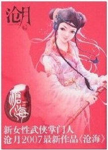 沧海+雪满天山+夕颜+乱世+剑歌+碧城+夜船吹笛雨潇潇+幻世+曼青（鼎剑阁/武之魂系列）