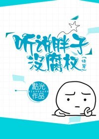 《听说胖子没腐权(快穿)》