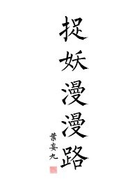 捉妖漫漫路