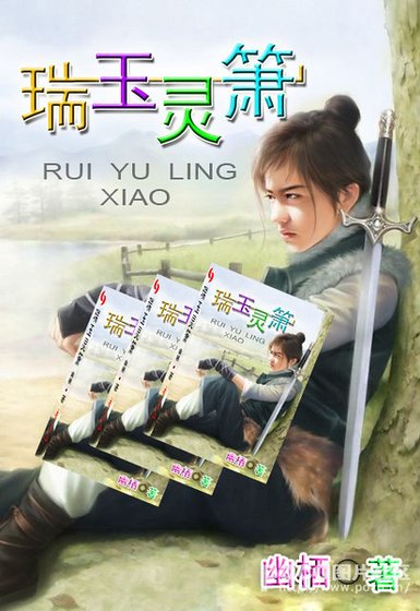 《瑞玉灵箫》