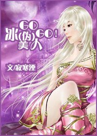 《GOGO!冰(伪)美人/未冬寒冰之苍蓝篇》