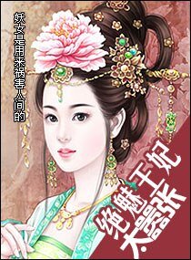 絕魅王妃太囂張