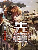 先锋