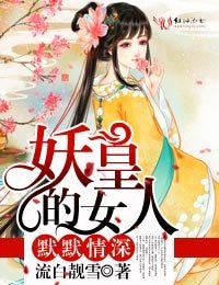默默情深,妖皇的女人