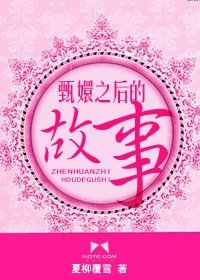 (甄嬛傳同人)甄嬛之後的故事