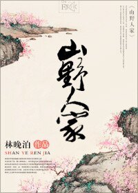 山野人家/娘子,你要去哪儿