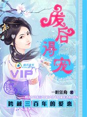跨越三百年的愛戀:廢后得寵