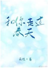 《和你走过春天》
