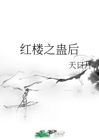 (红楼同人)红楼之蛊后