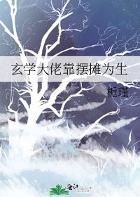 玄学大佬靠摆摊为生
