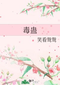 《毒蛊》