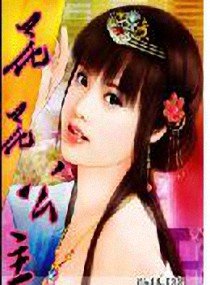 花花公主
