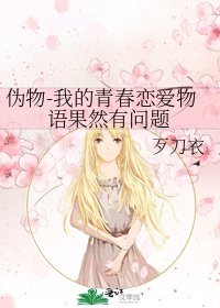 偽物-我的青春戀愛物語果然有問題