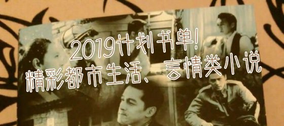 2019計劃書單！精彩都市生活、言情類小說