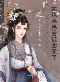 我養成了四個大佬弟弟後被團寵了