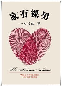 《我愿爱情它似蜜/家有裸男》