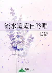 流水迢迢自吟唱