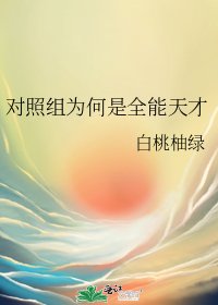 對照組為何是全能天才