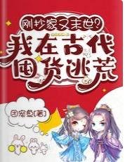 刚抄家又末世？我在古代囤货逃荒