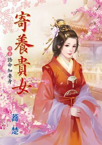 誥命加妻社(寄養貴女終卷)