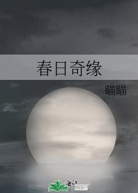 春日奇缘