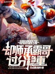 明明很強,卻師承霸哥過分穩重