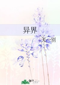 《异界》
