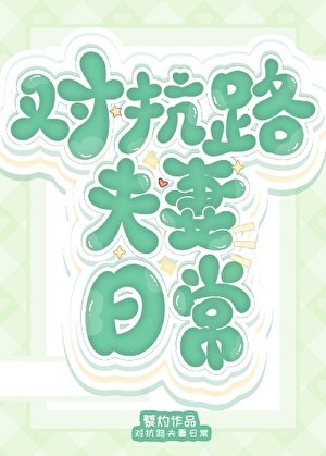 對抗路夫妻日常[年代]