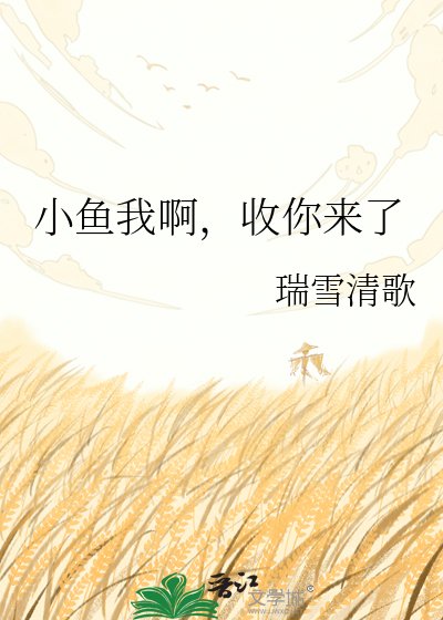 小鱼我啊，收你来了
