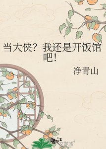 《當大俠?我還是開飯館吧!》