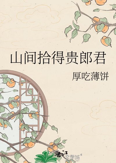 山间拾得贵郎君