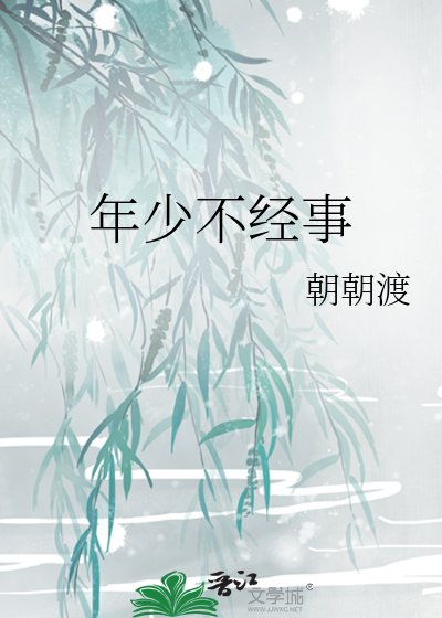 年少不经事