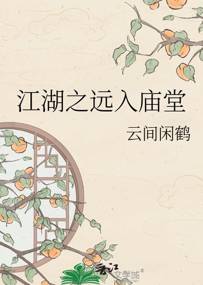 江湖之远入庙堂