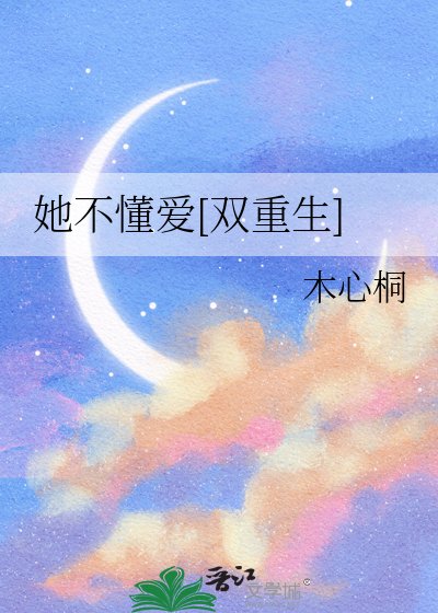 她不懂爱[双重生]