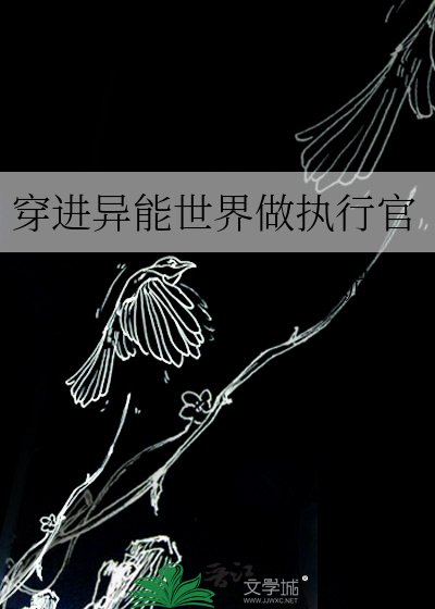 穿進異能世界做執行官