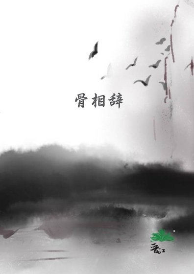 骨相辞