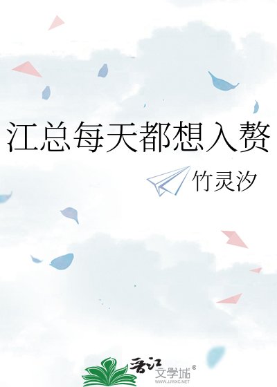 江总每天都想入赘