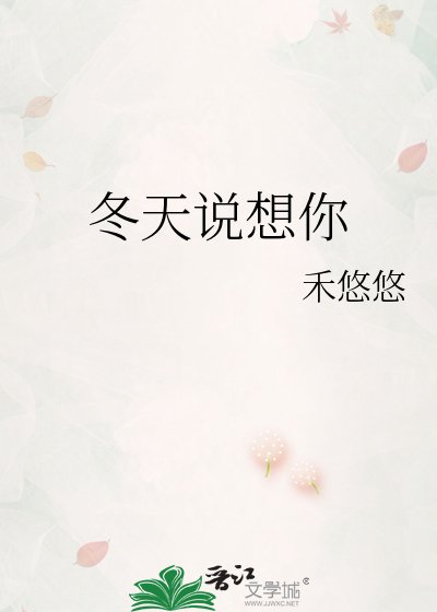 冬天说想你