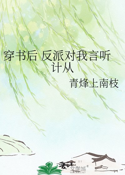 穿书后 反派对我言听计从