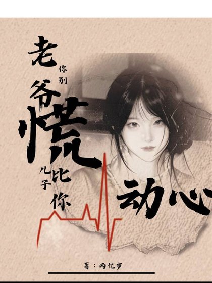 《老爷你别慌,儿子比你先动心》
